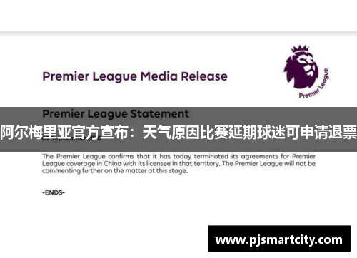 阿尔梅里亚官方宣布：天气原因比赛延期球迷可申请退票