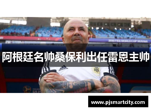 阿根廷名帅桑保利出任雷恩主帅