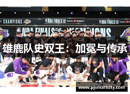雄鹿队史双王：加冕与传承