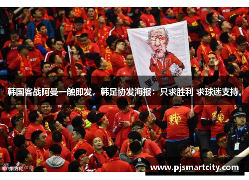 韩国客战阿曼一触即发，韩足协发海报：只求胜利 求球迷支持。