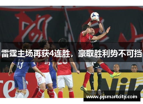 雷霆主场再获4连胜，豪取胜利势不可挡