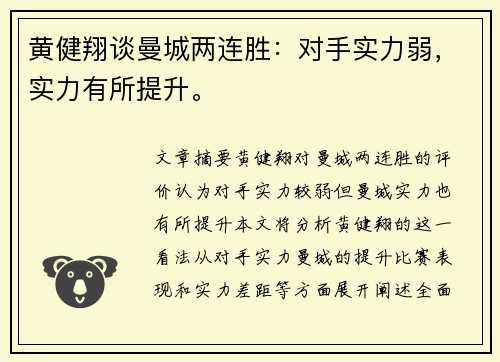 黄健翔谈曼城两连胜：对手实力弱，实力有所提升。