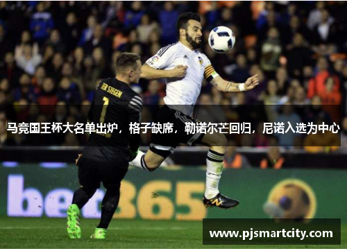 马竞国王杯大名单出炉，格子缺席，勒诺尔芒回归，尼诺入选为中心
