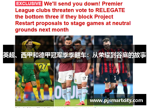英超、西甲和德甲冠军季季翻车：从荣耀到谷底的故事
